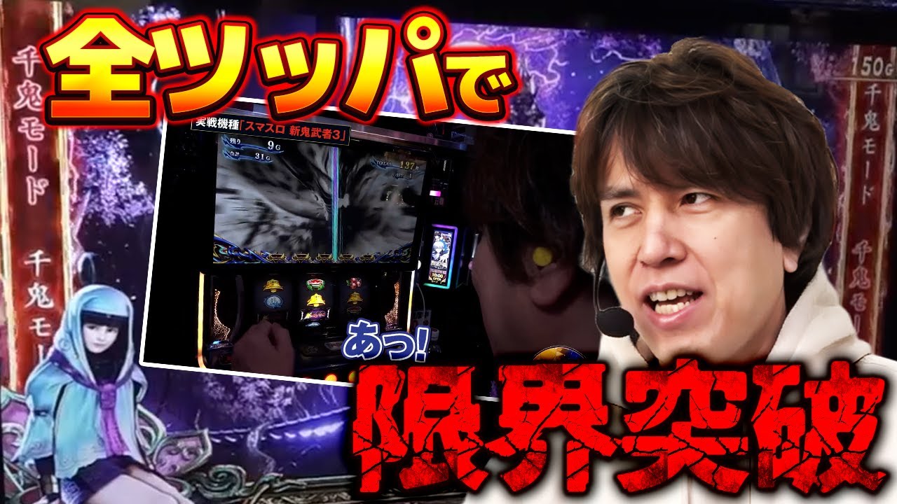 【レビンのオーラス】鬼武者全ツッパでついに限界突破してしまう…【SITE777TV 切り抜き】【スマスロ 新鬼武者3】【パチスロ】
