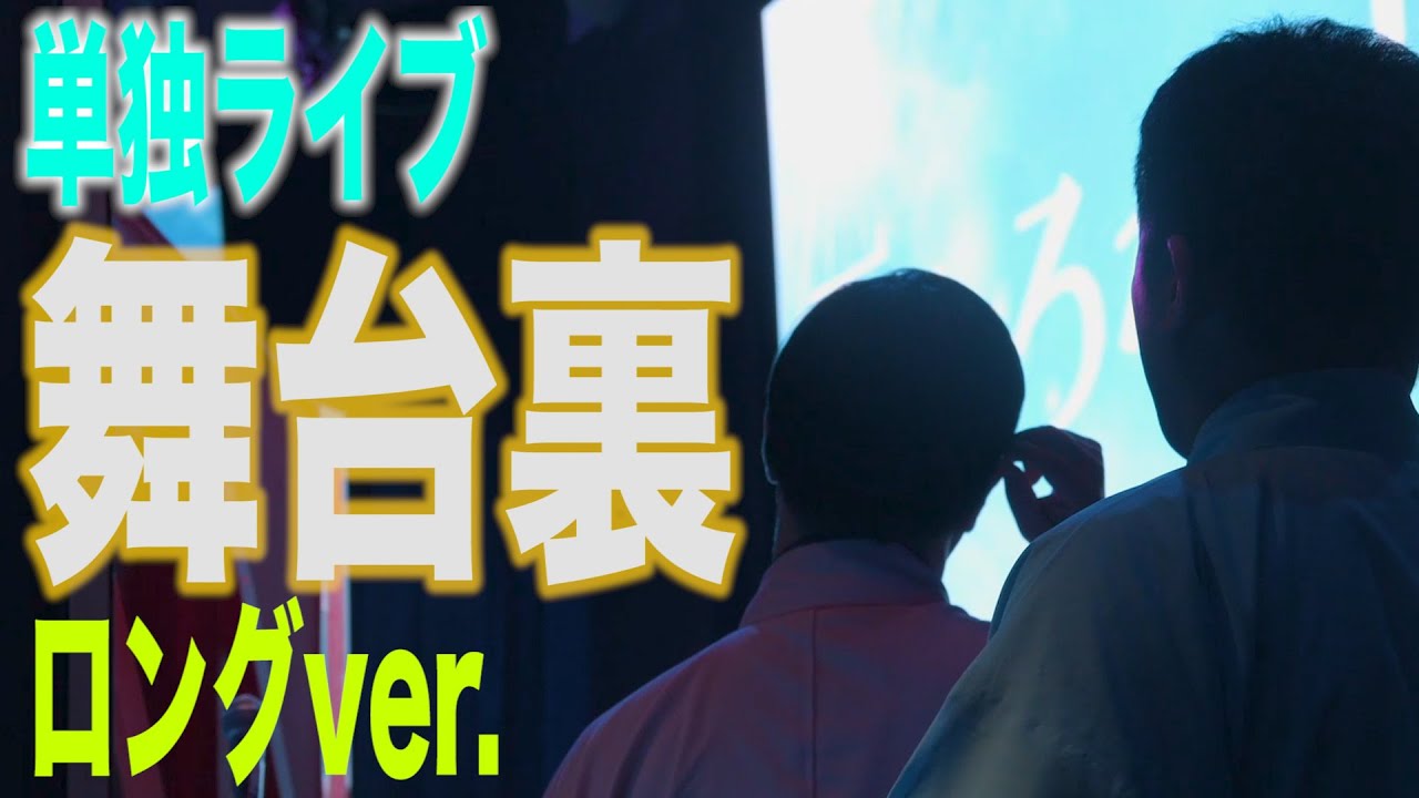 【すゑひろがりず】夏ひろがりずの単独ライブ舞台裏に密着しました【フルver.】
