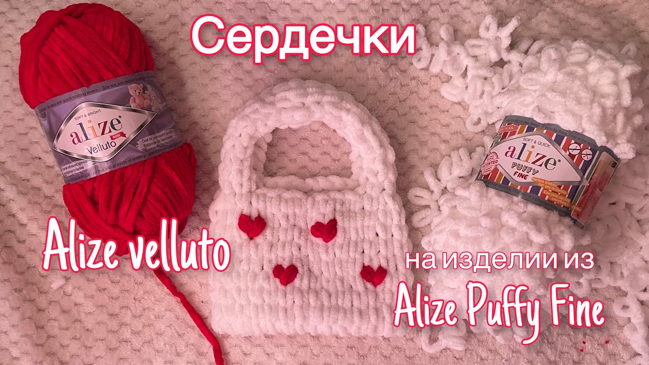 Как сделать сердечки из Alize Velluto на изделии из Alize Puffy Fine видео-обучение