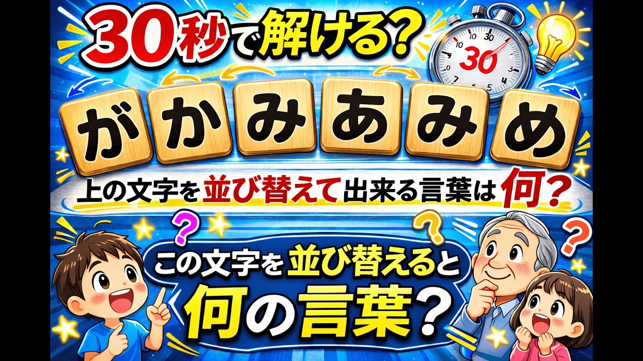 【ひらがな並び替えクイズ】15問で脳を鍛えよう！