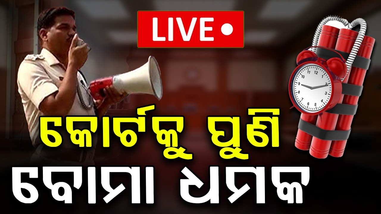 🔴Big Breaking Live | କୋର୍ଟକୁ ପୁଣି ବୋମା ଧମକ | Bomb Threat to Puri Court | Puri | Odisha | Argus News