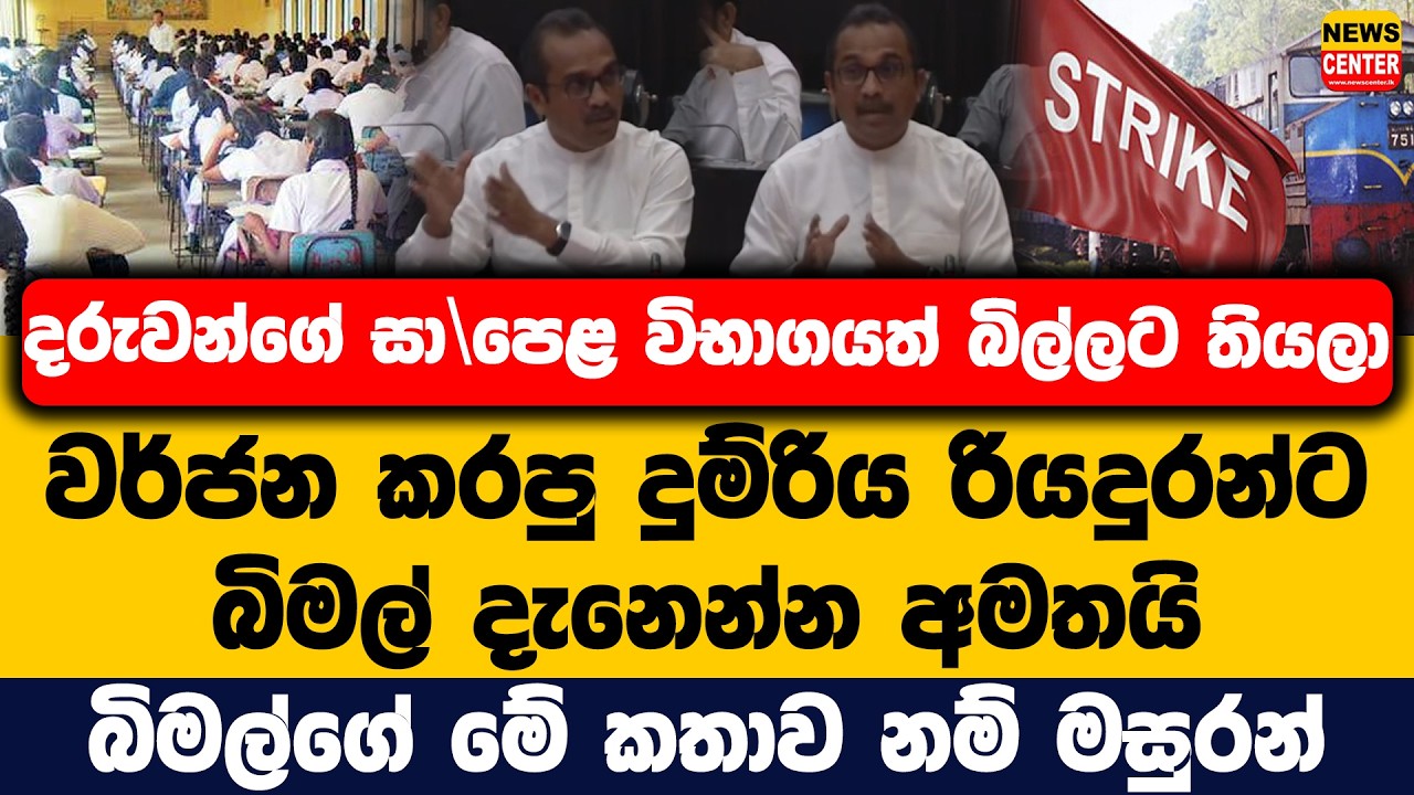 සා\පෙළ විභාගයත් බිල්ලට තියලා වර්ජන කරපු දුම්රිය රියදුරන්ට බිමල් දැනෙන්න අමතයි | මේ කතාව නම් මසුරන්