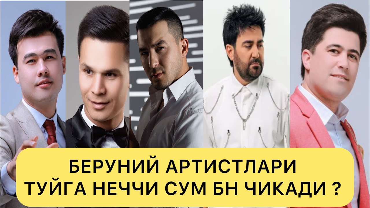 БЕРУНИЙ АРТИСТЛАРИ ТУЙГА НЕЧЧА СУМ БН ЧИКАДИ ? 