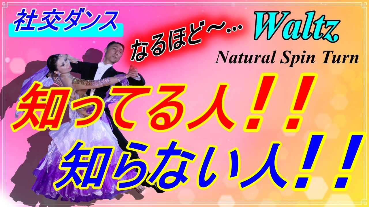【社交ダンス】Waltz♬。。。知って得する！？踊り分け！なるほど～！！。。。( Natural Spin Turn )