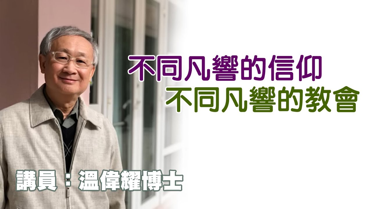 不同凡響的信仰，不同凡響的教會（講員：温偉耀博士）