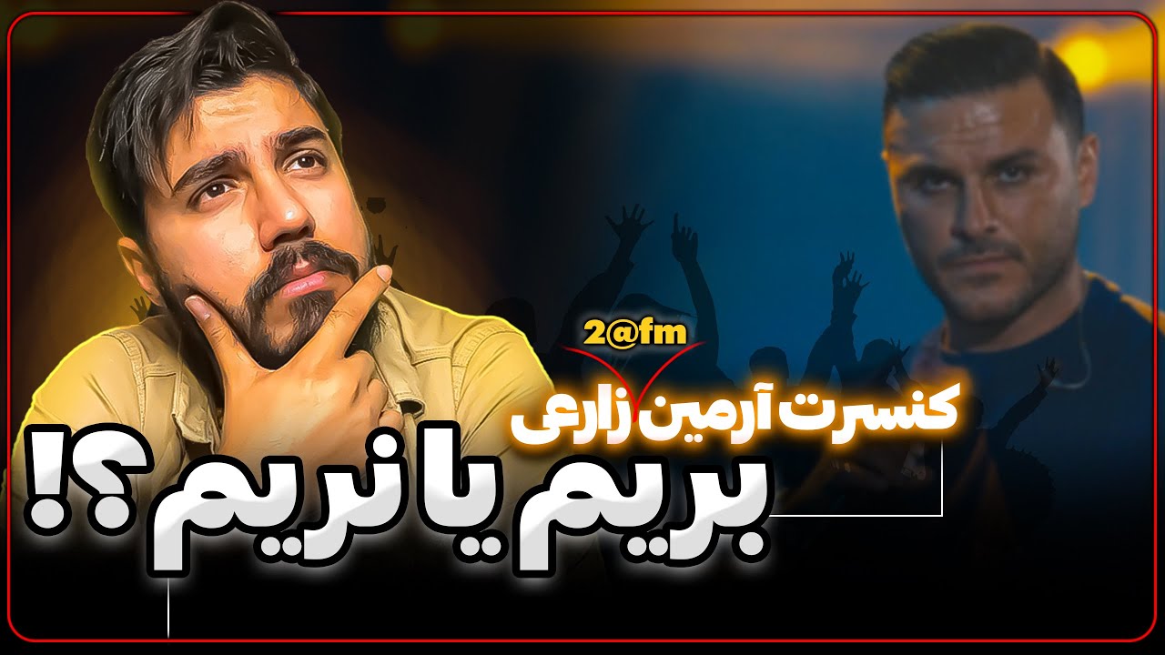 قسمت اول - بررسی و آنالیز کنسرت های 
