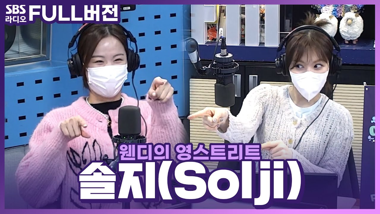 [FULL] 보컬장인🎧🎤 믿고 듣는 솔지(Solji) 보는 라디오 | 웬디의 영스트리트 | 220309