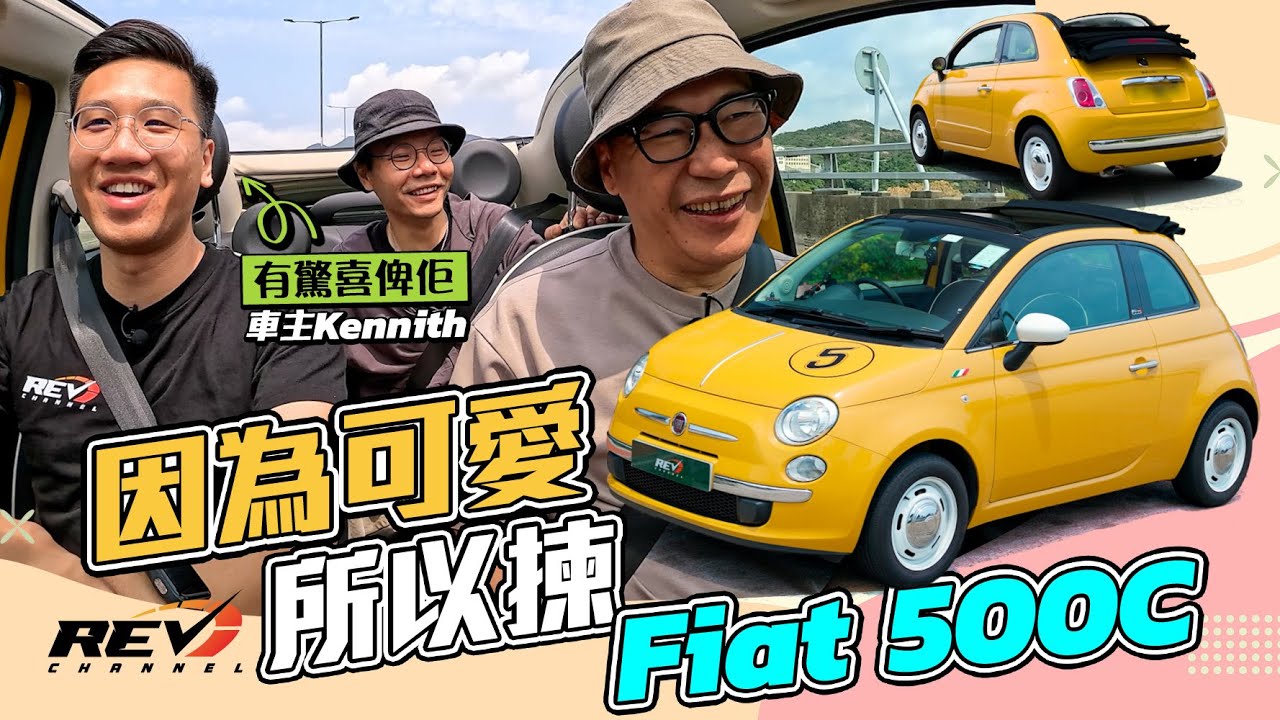 Fiat 500C 意大利車仔原來唔難養 同事點解買部500C？片尾有驚喜！ 