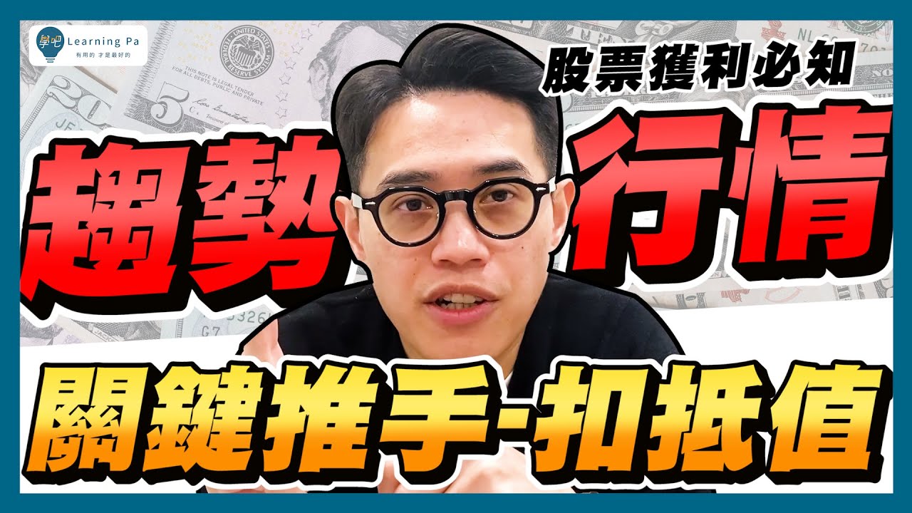 【股票技術分析2025】扣抵值：趨勢行情的關鍵推手！掌握股票的支撐、壓力、買進賣出時機！｜學吧，新手股票入門教學