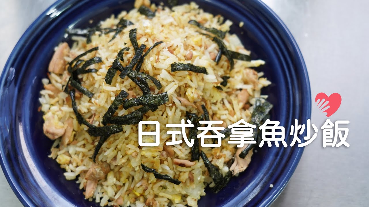 【日式吞拿魚炒飯】5分鐘讓剩飯變成超級料理｜樂施之手｜Japanese Tuna Fried Rice
