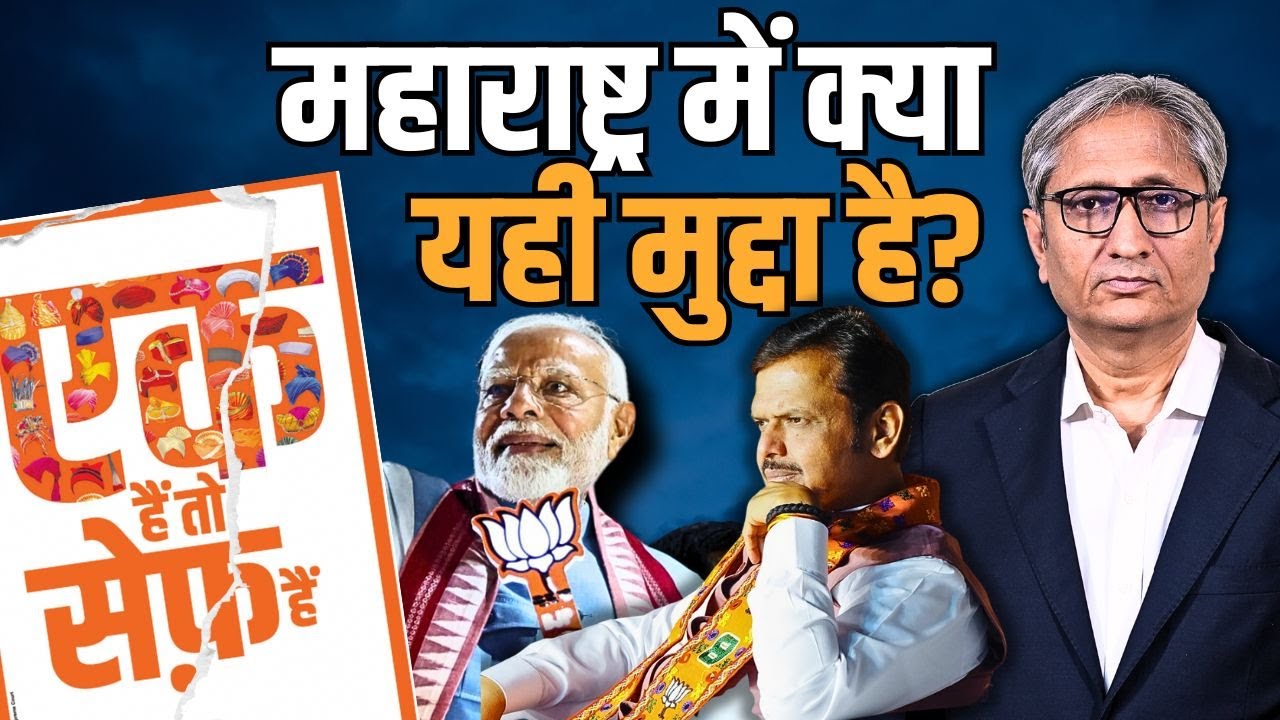 महाराष्ट्र में किसकी हवा?