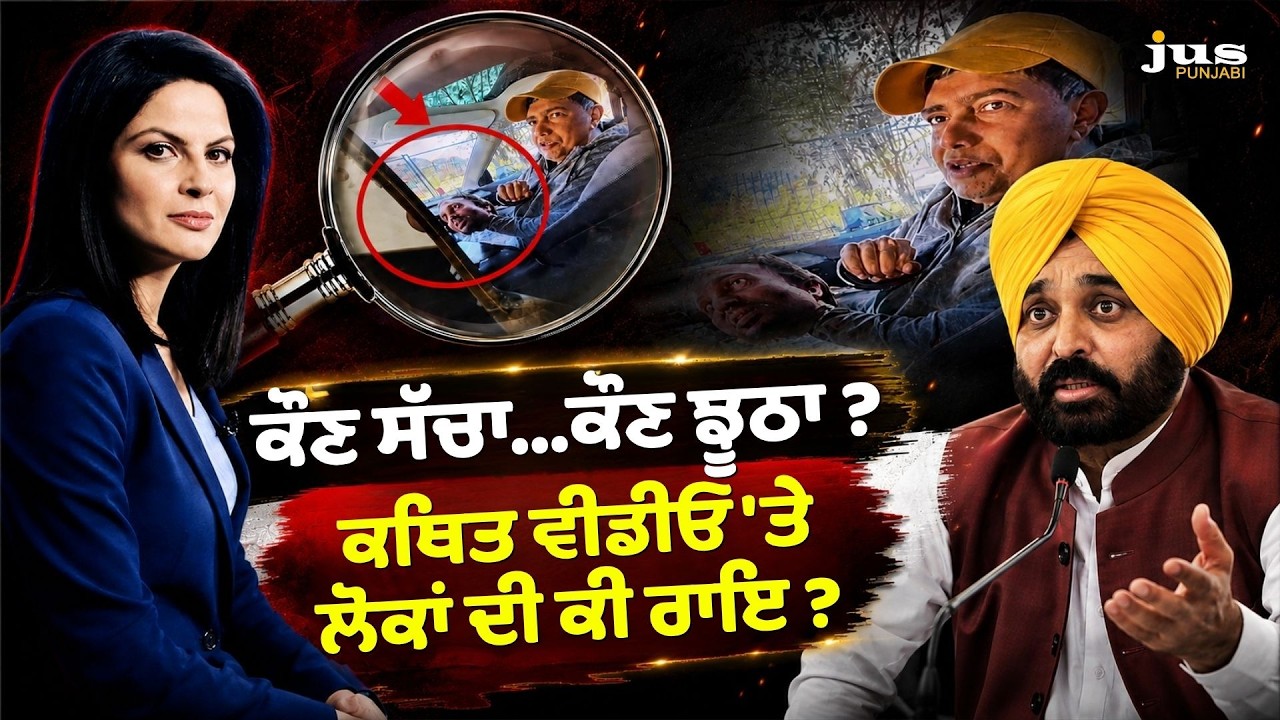 Who is Lying? Public Reacts to Viral Alleged Video Controversy | Bhagwant Mann Viral Video
