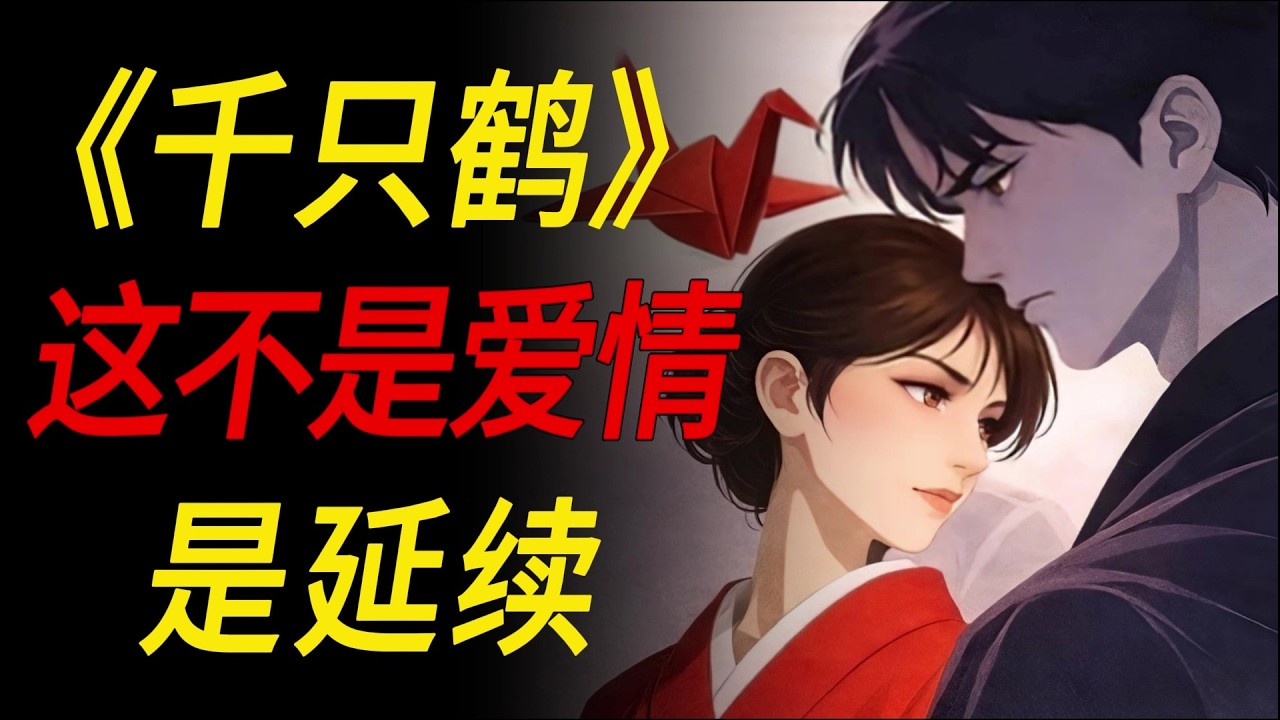 他爱上了父亲的情人：《千只鹤》讲的不是爱情，而是欲望的延续｜川端康成写尽人性的暧昧与孤独｜Thousand Cranes｜Yasunari Kawabata