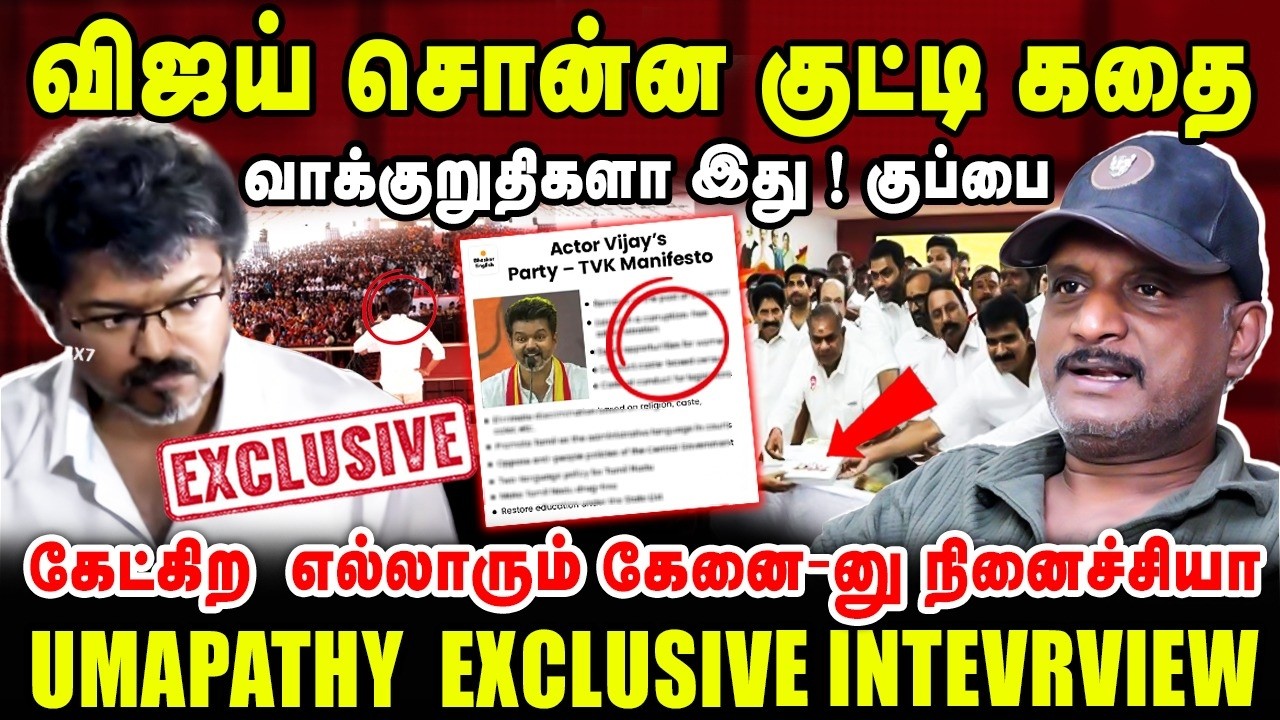 விஜய் சொன்ன குட்டி கதை! கேட்கிற எல்லாரும் கேனை-னு நினைச்சியா | UMAPATHY LATEST INTERVIEW
