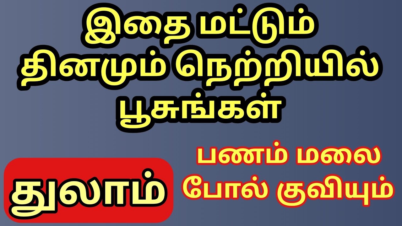 Thulam | துலாம் ராசிக்கு பணம் மலை போல் குவிய இதை மட்டும் நெற்றியில் பூசுங்கள் | சத்தியம் நடக்கும்