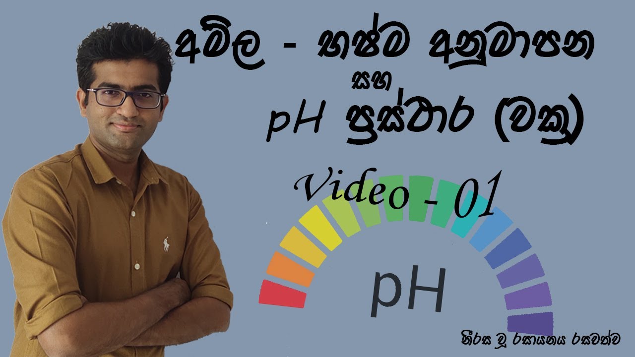 අම්ල - භෂ්ම අනුමාපන සහ pH වක්‍ර - Video 01