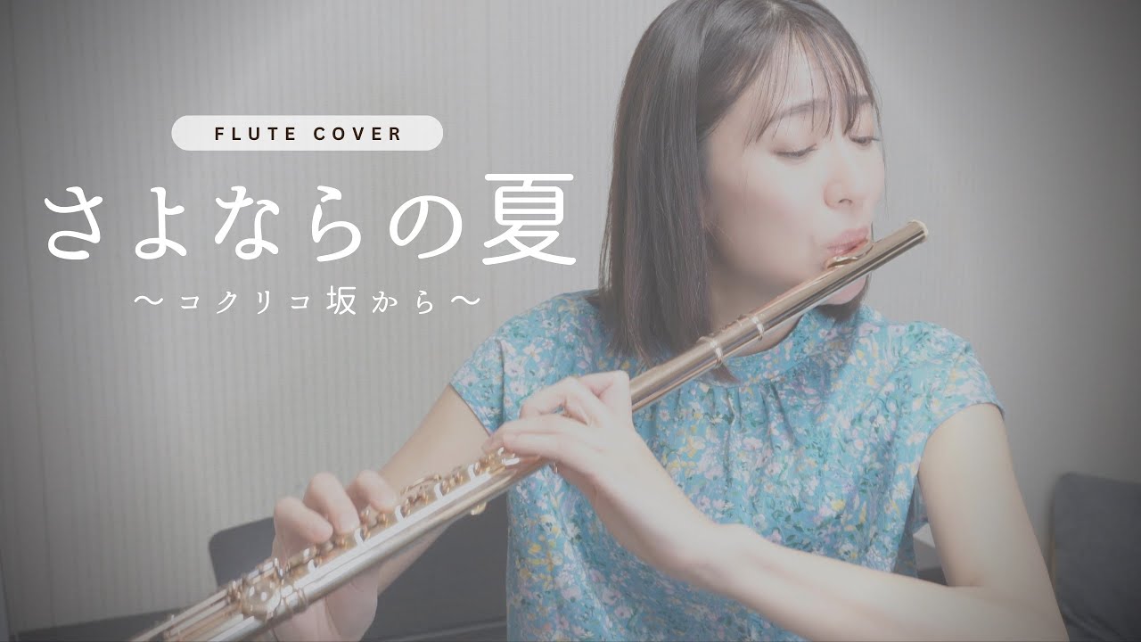 【フルート】手嶌葵／さよならの夏〜コクリコ坂から〜