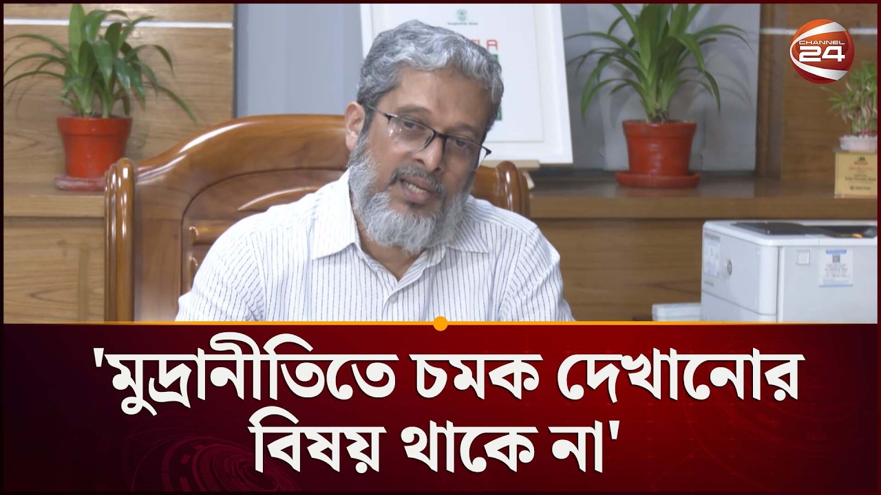 'মুদ্রানীতিতে চমক দেখানোর বিষয় থাকে না' | Bangladesh Bank | Economy | Channel 24