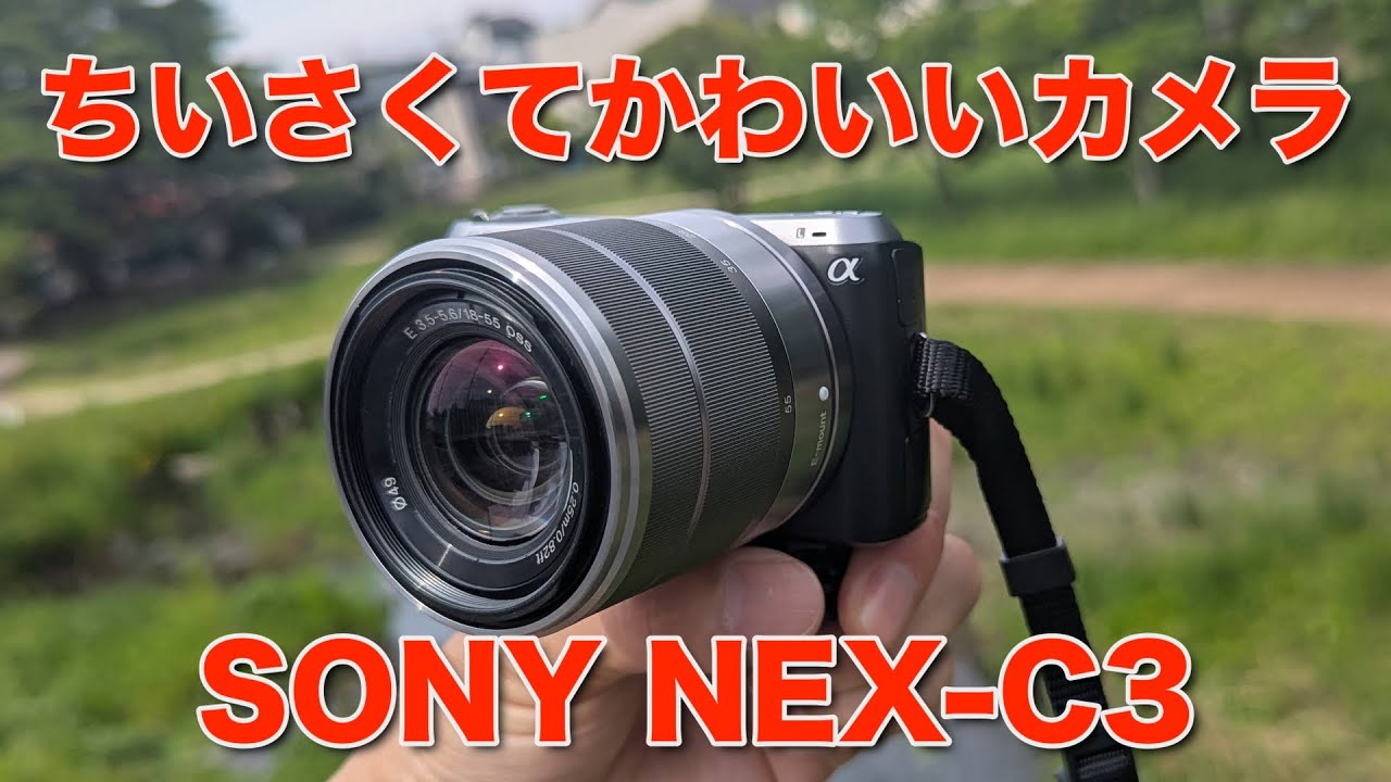 TRIBLOG 280 ちいさくてかわいい「日本製」カメラ SONY NEX-C3