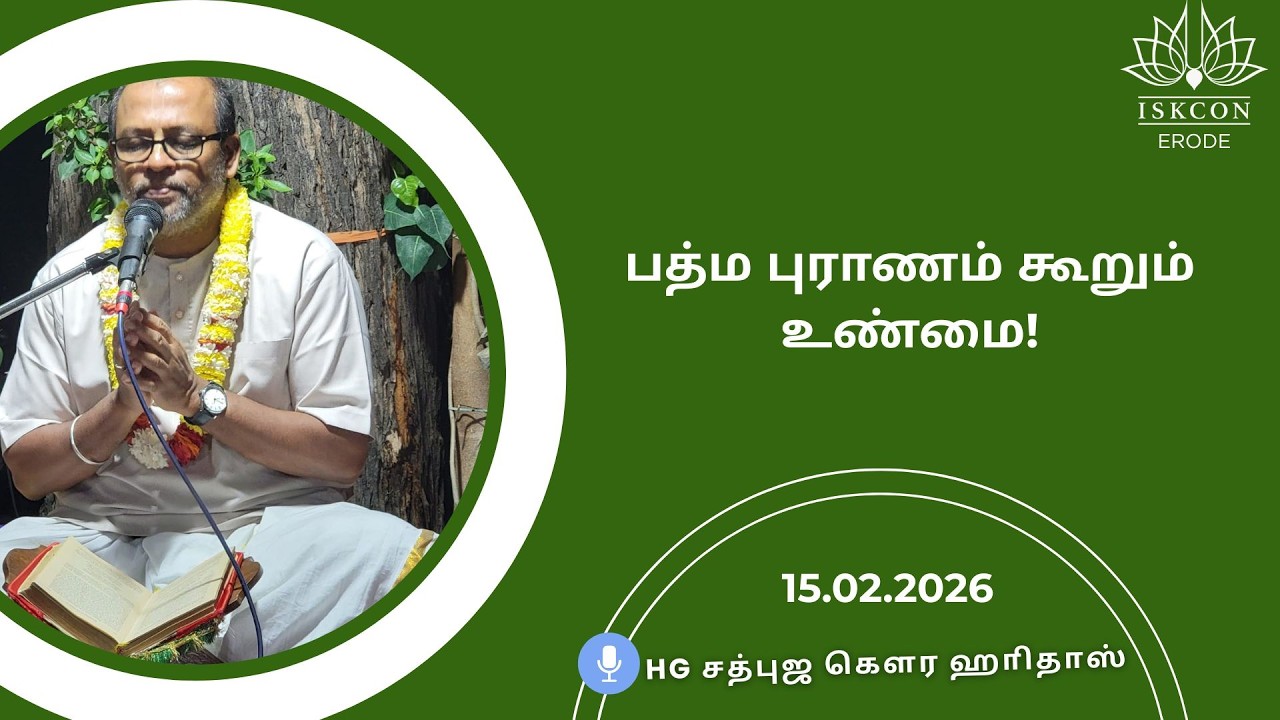 பத்ம புராணம் கூறும் உண்மை! HG Sadbhuja Gaura Hari Das #iskconerode #gita #iskcontemple #harekrishna