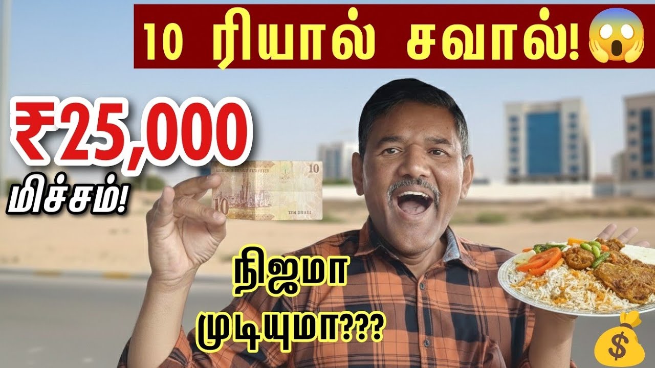10 ரியாலில் ஒரு நாள் முழுவதும் சாப்பிட முடியுமா⁉️
