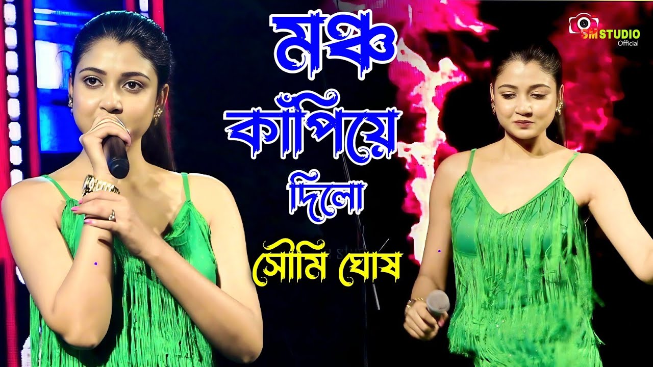 মঞ্চ কাঁপিয়ে দিলো || Soumi Ghosh Live || ওগো নিরুপমা ঊর্মি