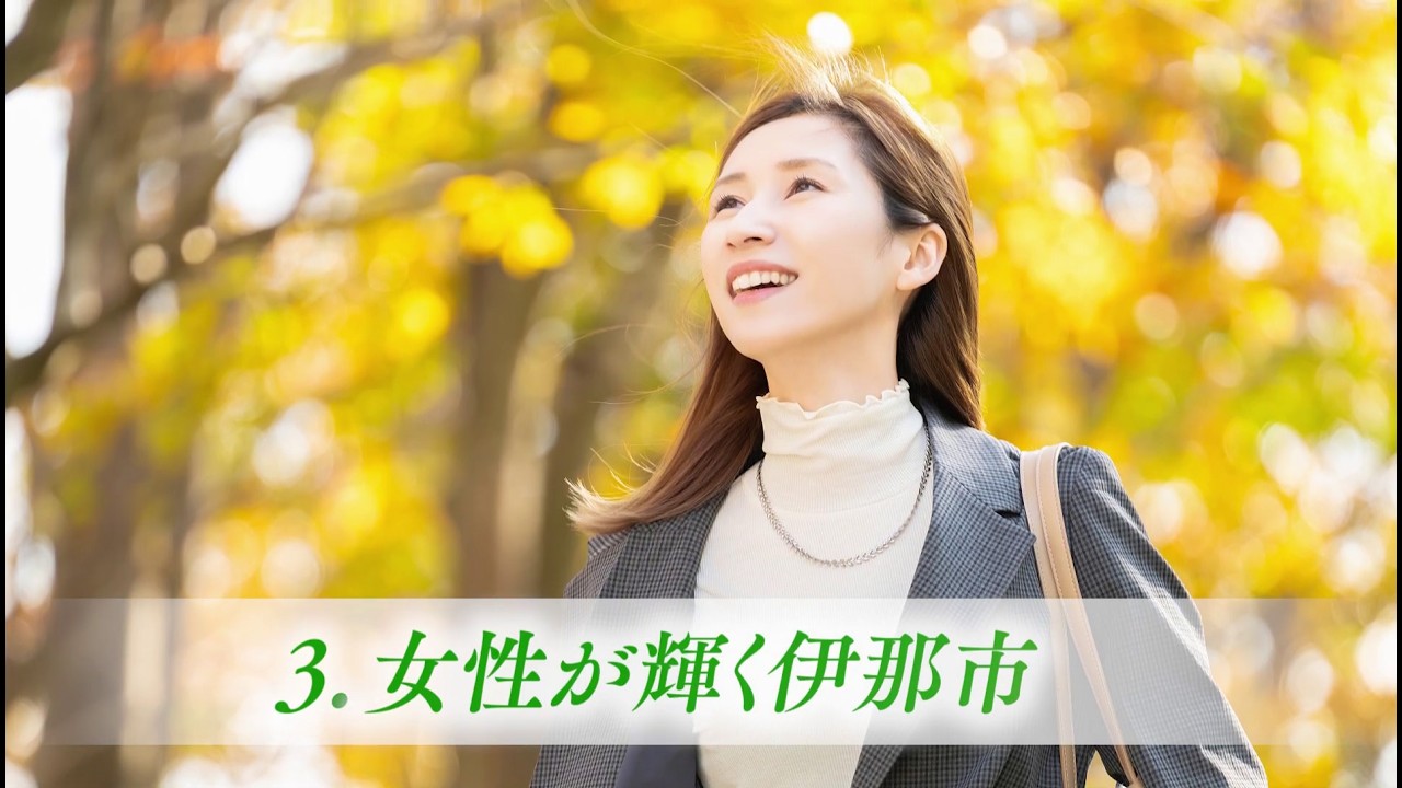 吉田浩之の【８つの政策③】女性が輝く伊那市