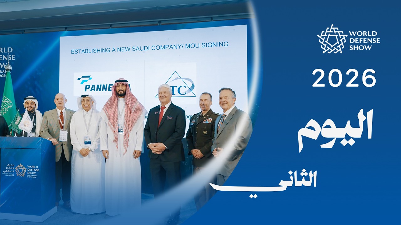 ملخص اليوم الأول – معرض الدفاع العالمي 2026 #WDS2026