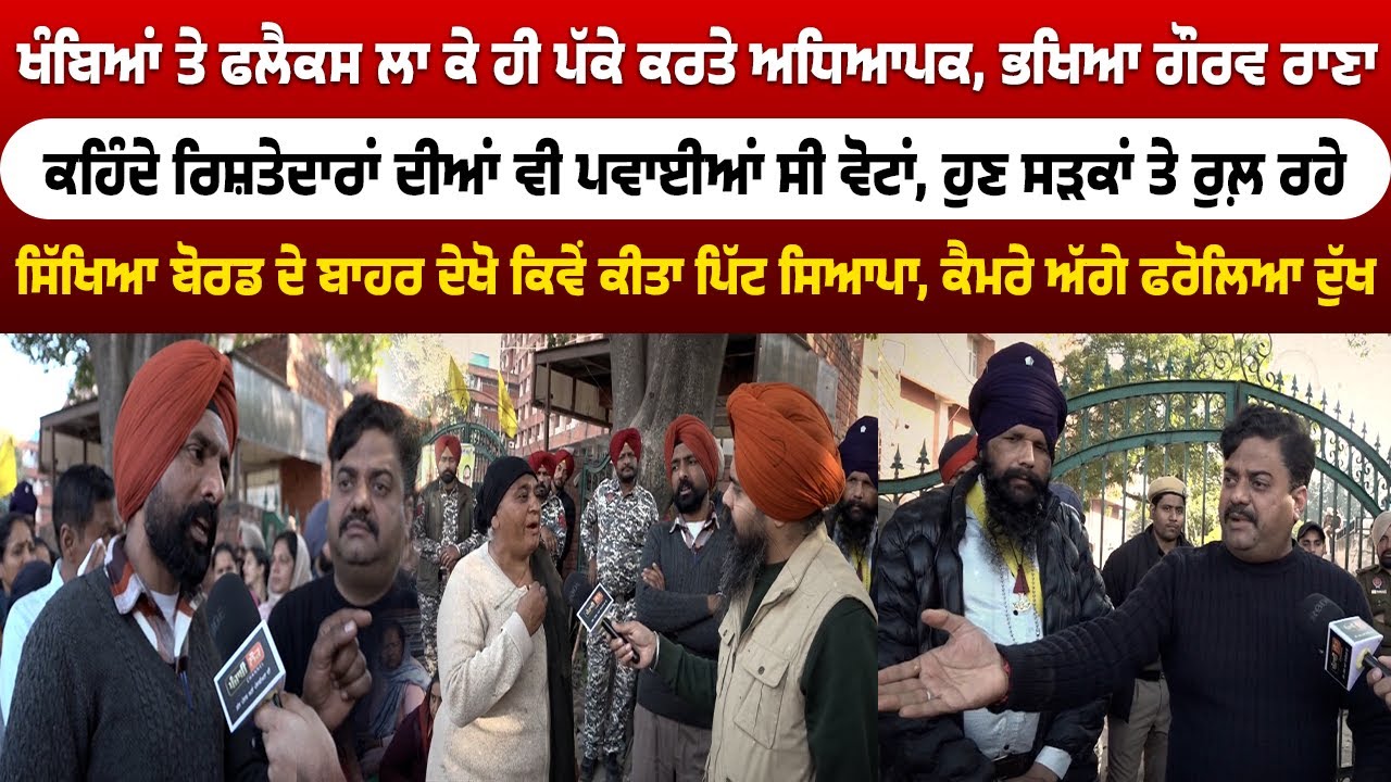 ਖੰਬਿਆਂ ਤੇ ਫਲੈਕਸ ਲਾ ਕੇ ਹੀ ਪੱਕੇ ਕਰਤੇ ਅਧਿਆਪਕ, ਭਖਿਆ ਗੌਰਵ ਰਾਣਾ