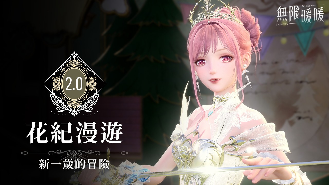 🎂 ❰ 無限暖暖 · 劇情 ❱ 花紀漫遊 ✾ 新一歲的冒險