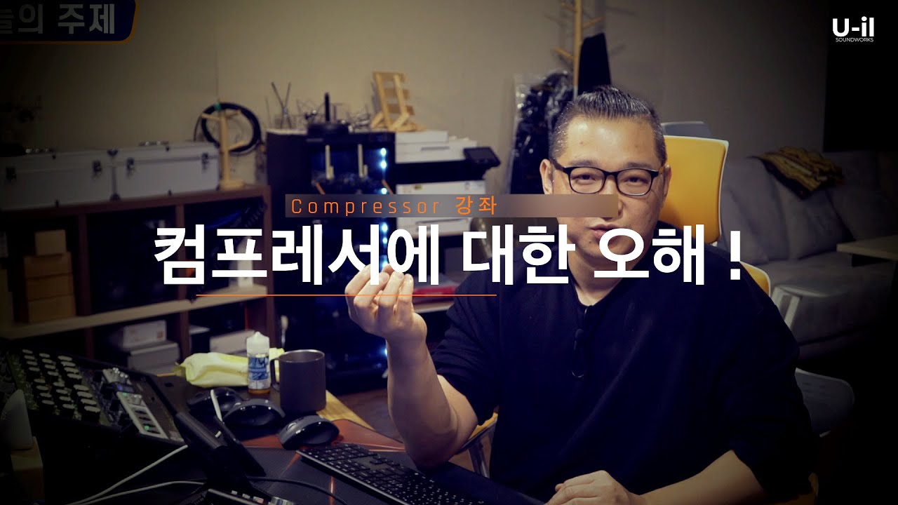 Compressor(컴프레서)를 공부하다 보면 생기는 오해 및 헷갈리는 개념 / 간단하게 정리 해 봅시다. - 유일사운드웍스