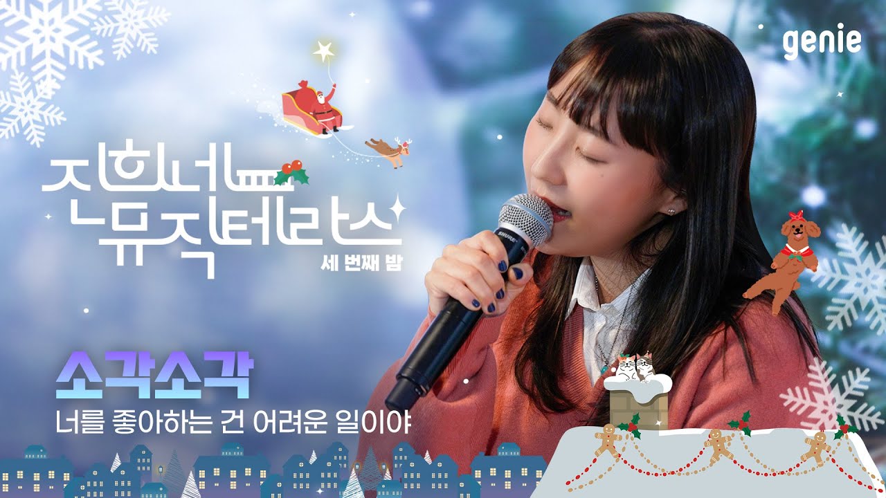 [진희네 뮤직테라스 LIVE] 소각소각 - 너를 좋아하는 건 어려운 일이야
