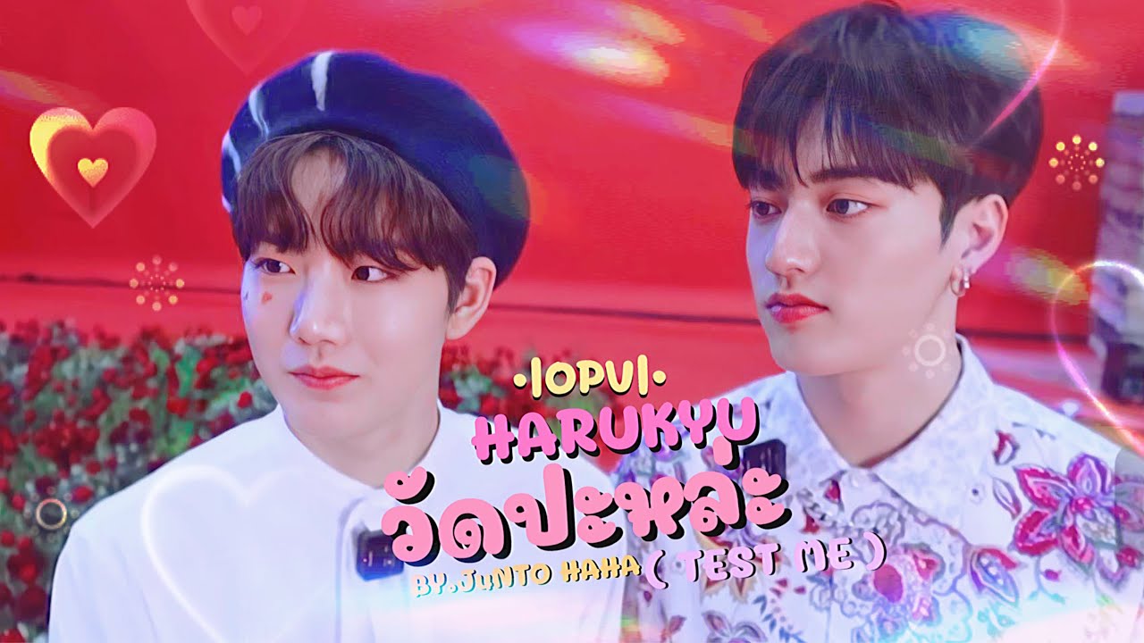 •|OPV|• HARUKYU - วัดปะหล่ะ ( TEST ME ) [ JuNTO HA HA ] #Harukyu #ฮารุกยู #วัดปะหล่ะ