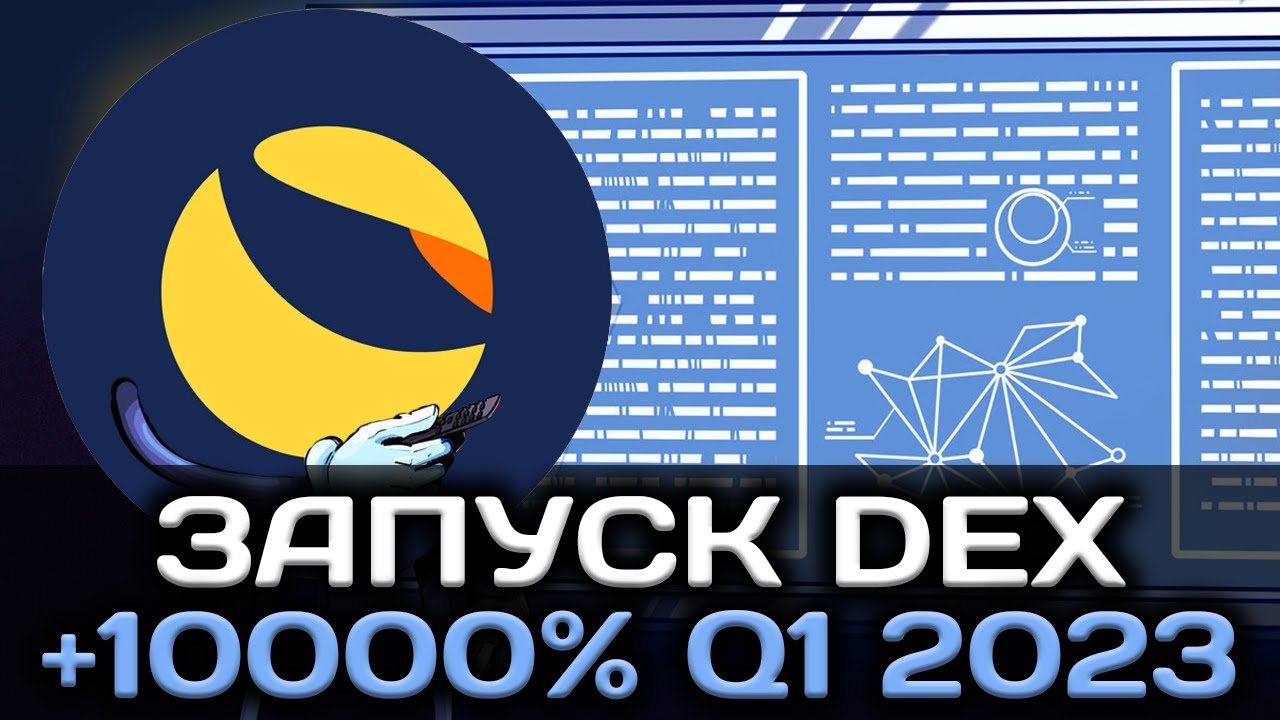 ЗАПУСК DEX TERRA LUNA - БУДЕТ ЖЁСТКИЙ ПАМП Q1 2023 | 0.01$ LUNC