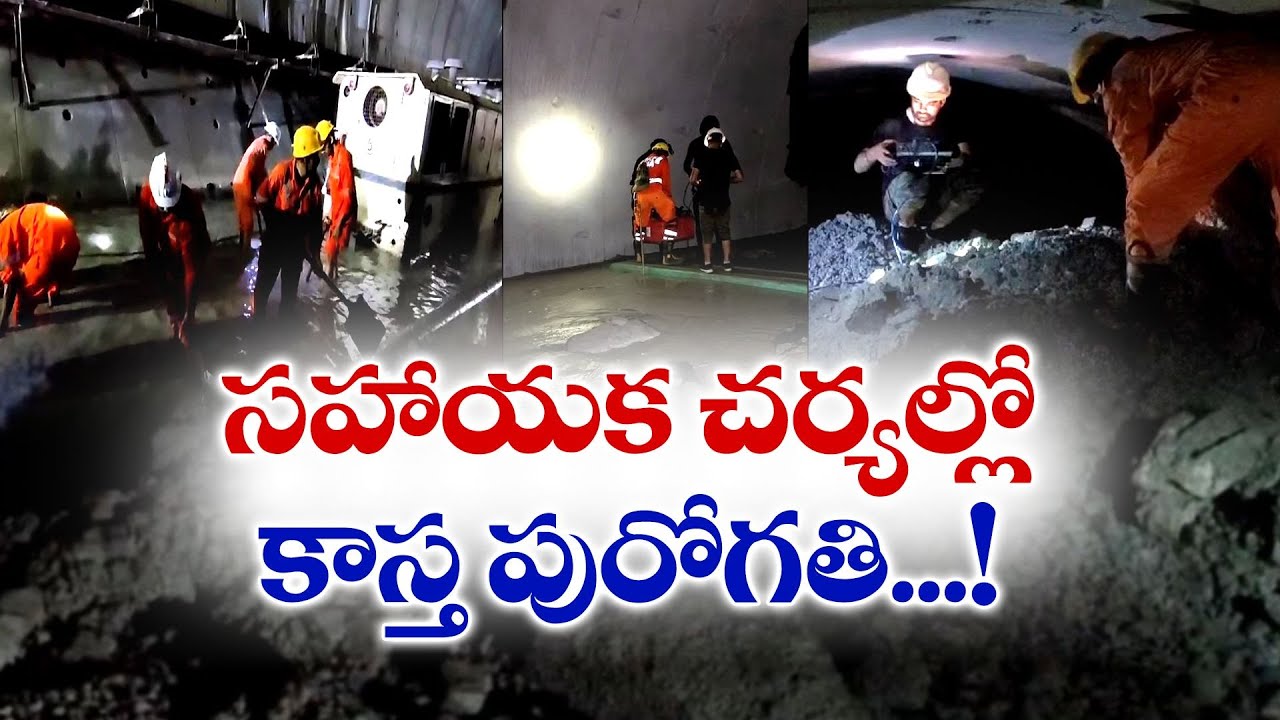 SLBC Tunnel Rescue Operation continuing | Some progress in SLBC tunnel rescue operations :🔴LIVE