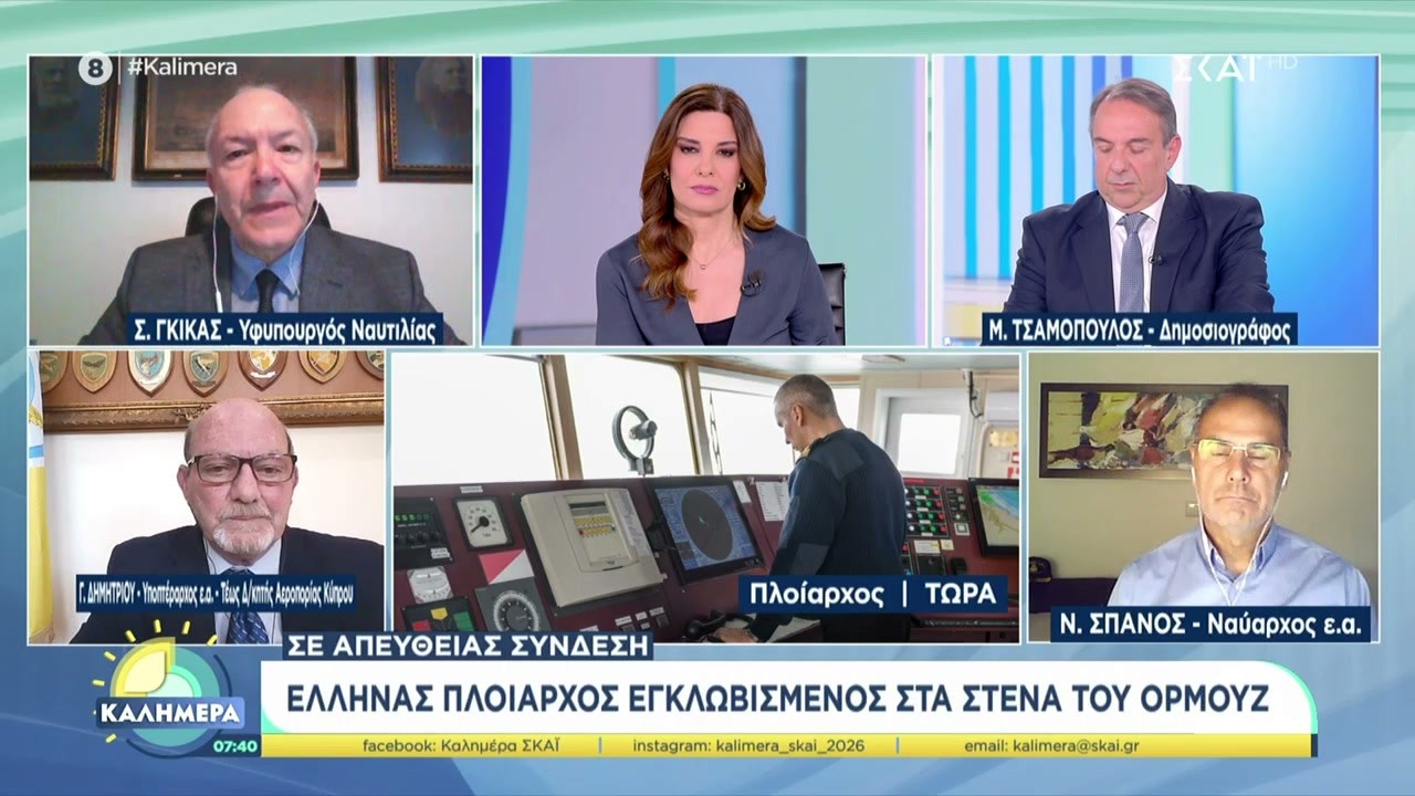 Έλληνας πλοίαρχος εγκλωβισμένος στα Στενά του Ορμούζ | Καλημέρα | 08/03/2026
