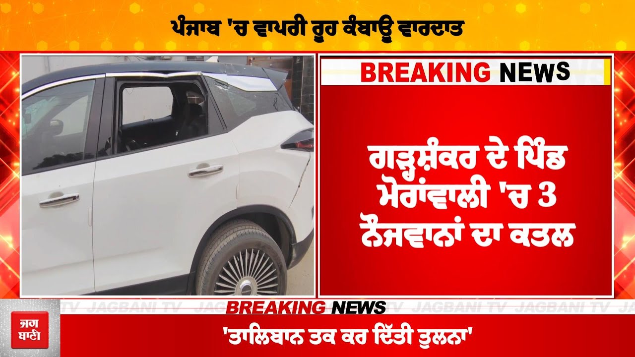 BIG BREAKING : ਪੰਜਾਬ 'ਚ ਵੱਡੀ ਵਾਰਦਾਤ ,3 ਨੌਜਵਾਨਾਂ ਦਾ ਕ/ਤਲ ,ਭੰਨ ਦਿੱਤੀ 15 ਲੱਖ ਦੀ ਗੱਡੀ