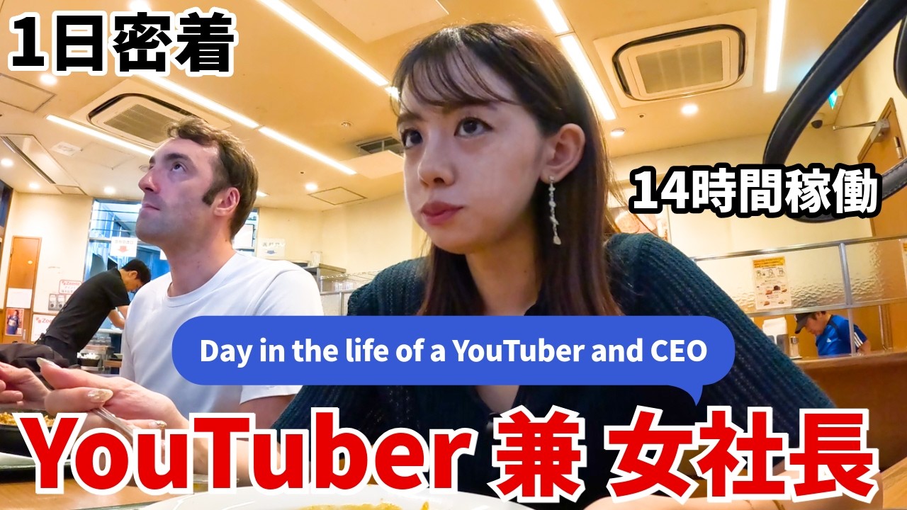 【超多忙】英語系YouTuber兼女社長の詰め込みすぎた1日に密着