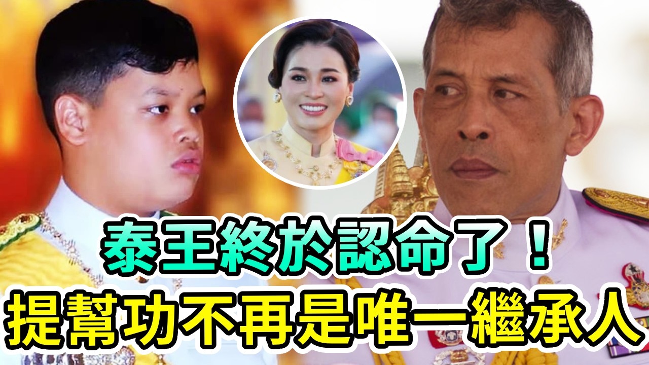 泰王終於認命了！指定新繼承人，或將取代提幫功成為太子！蘇提達將扶持拉瑪五世後代上位，成最大贏家！【Boogie島】#提幫功 #泰王 #拉瑪五世 #詩妮娜 #蘇提達 #流亡王子 #瑪哈國王 #泰王室