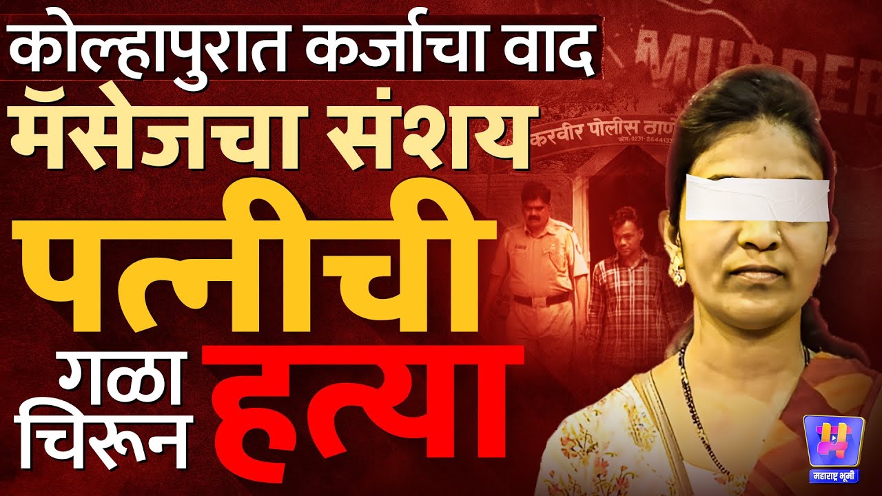 Kolhapur: 22 लाखांचे कर्ज, रात्री मॅसेज, पती Parasram Patil सोबत वाद, पत्नी Asmita Patil ची हत्या