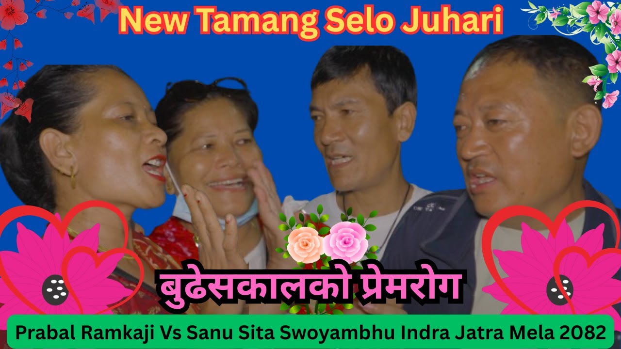 New Tamang Selo Juhari`बुढेसकालको प्रेमरोग`Prabal Ramkaji Vs Sanu Sita Swouambhu Indra Jatra 2082 |