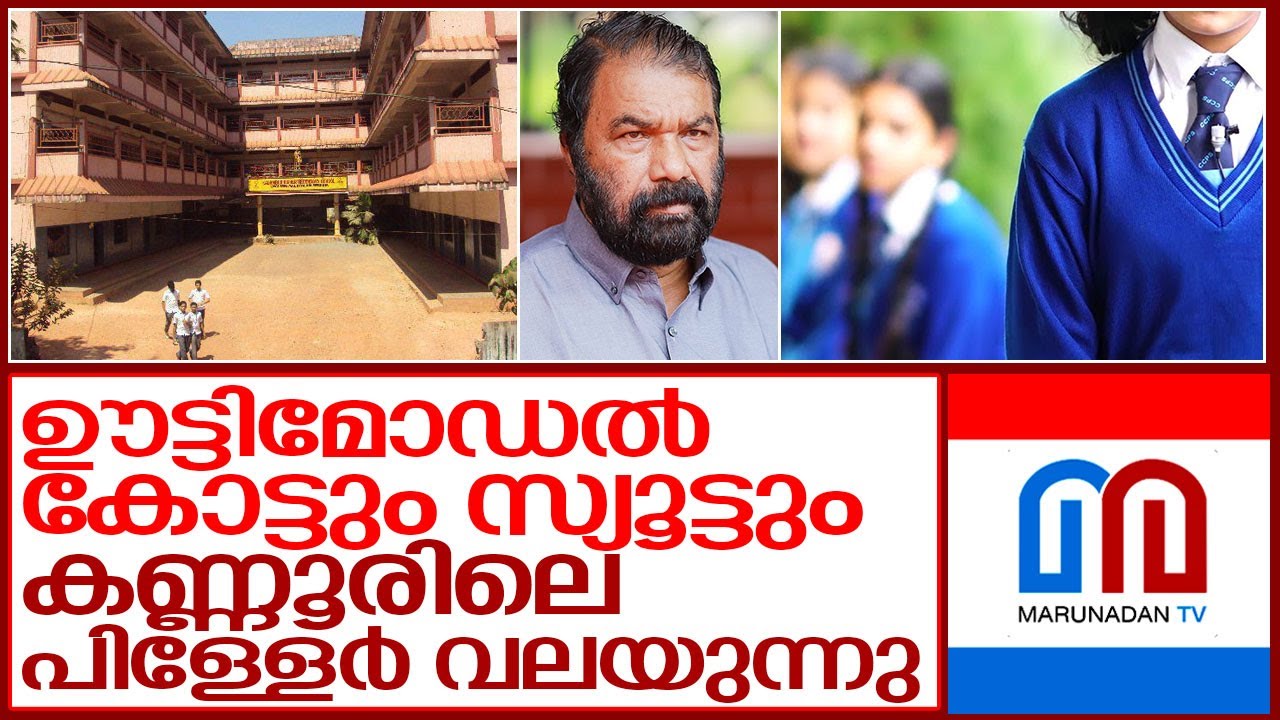 ഊട്ടിമോഡല്‍ യൂണിഫോമില്‍ ശ്വാസംമുട്ടി കണ്ണൂരിലെ കുട്ടികള്‍ I kannur kadambur higher secondary school