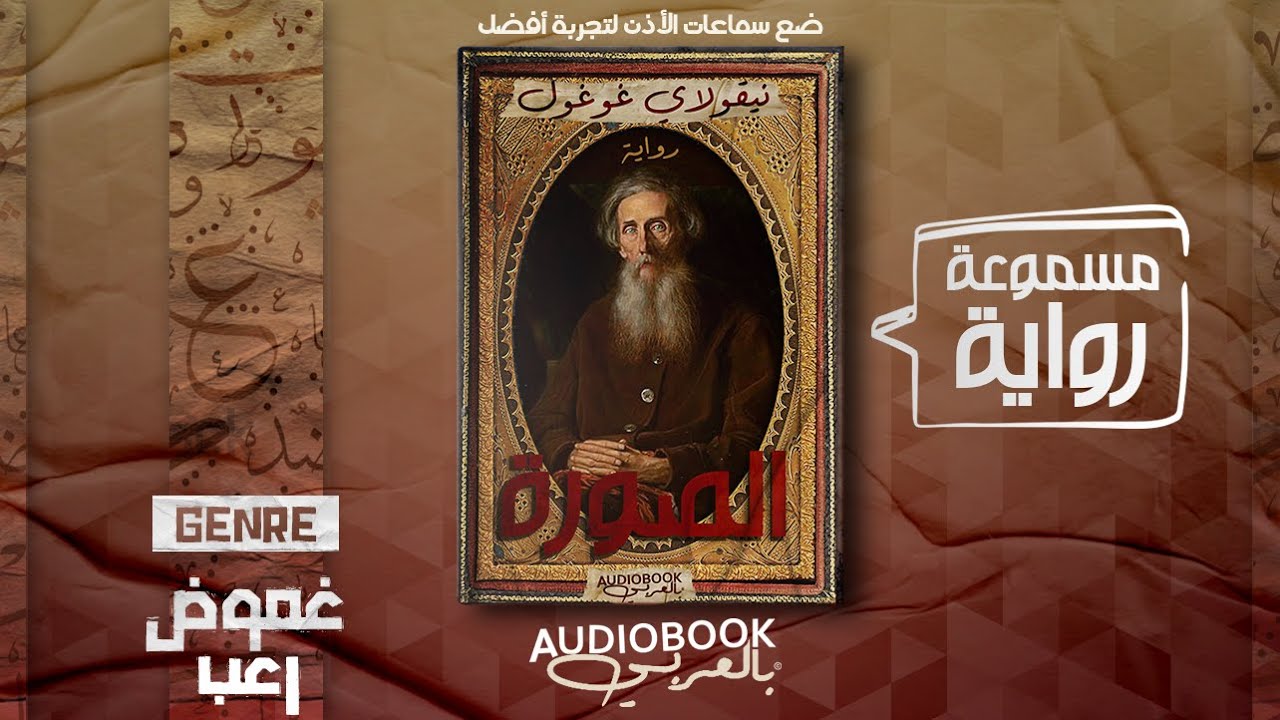 رواية مسموعة | الصورة - نيقولاي غوغول (كاتبي المفضل)