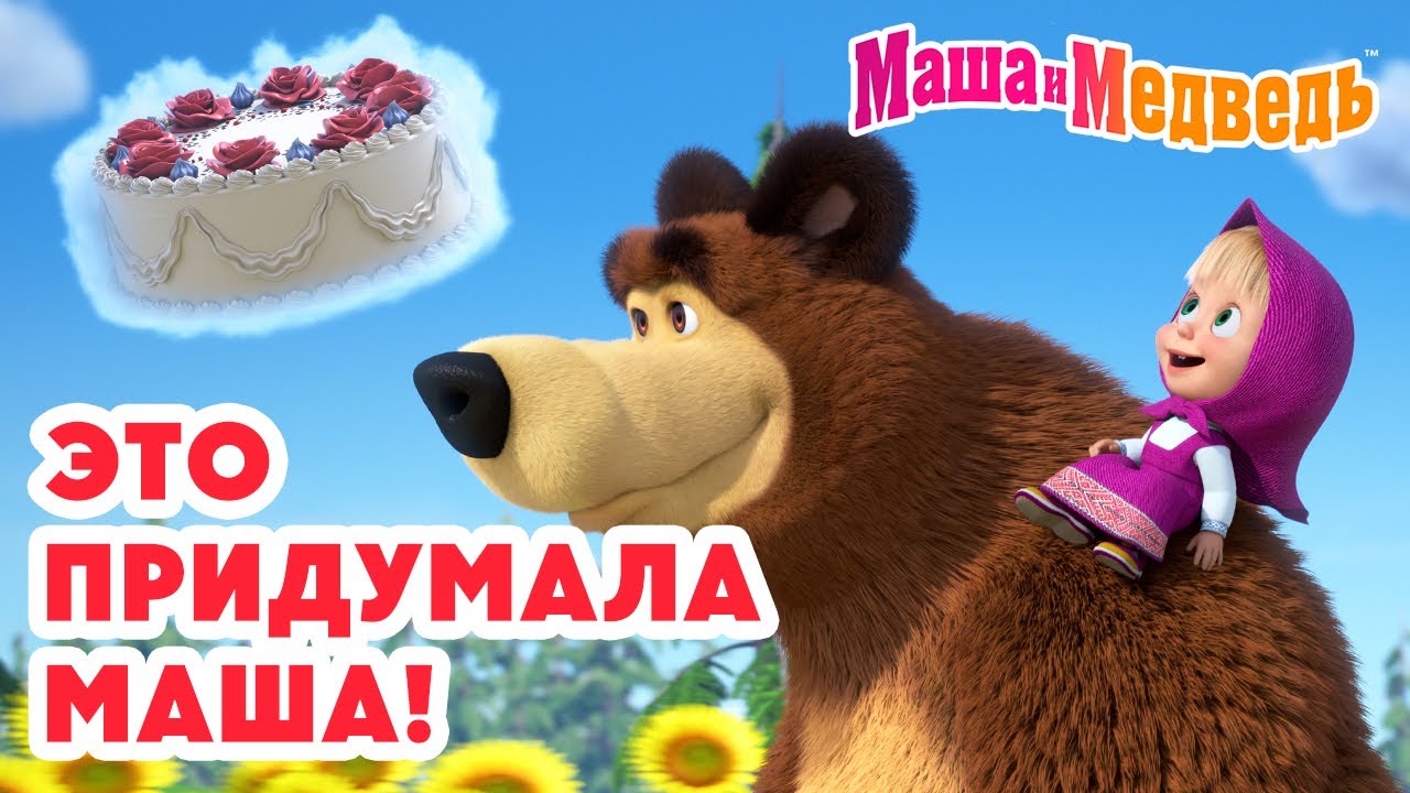 Маша и Медведь 👧 Это придумала Маша! 🎀 🩷 Коллекция лучших серий про Машу 🎬 Мультики для малышей