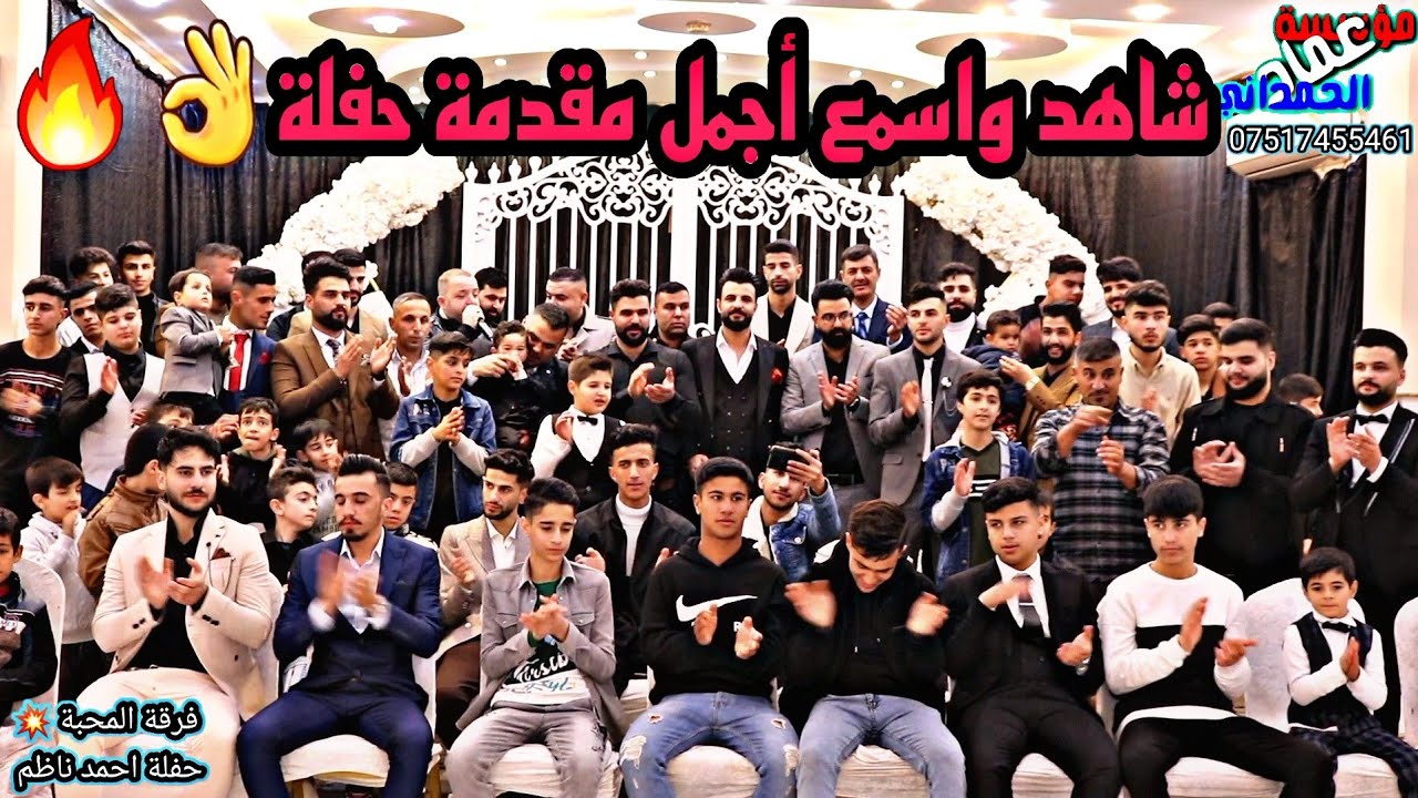 أجمل مقدمة حفله ستشاهده💥من فرقة المحبه الغالي نوزاد شفو وعصام وجدعان حفلة احمد ناظم من مؤسسةالحمداني