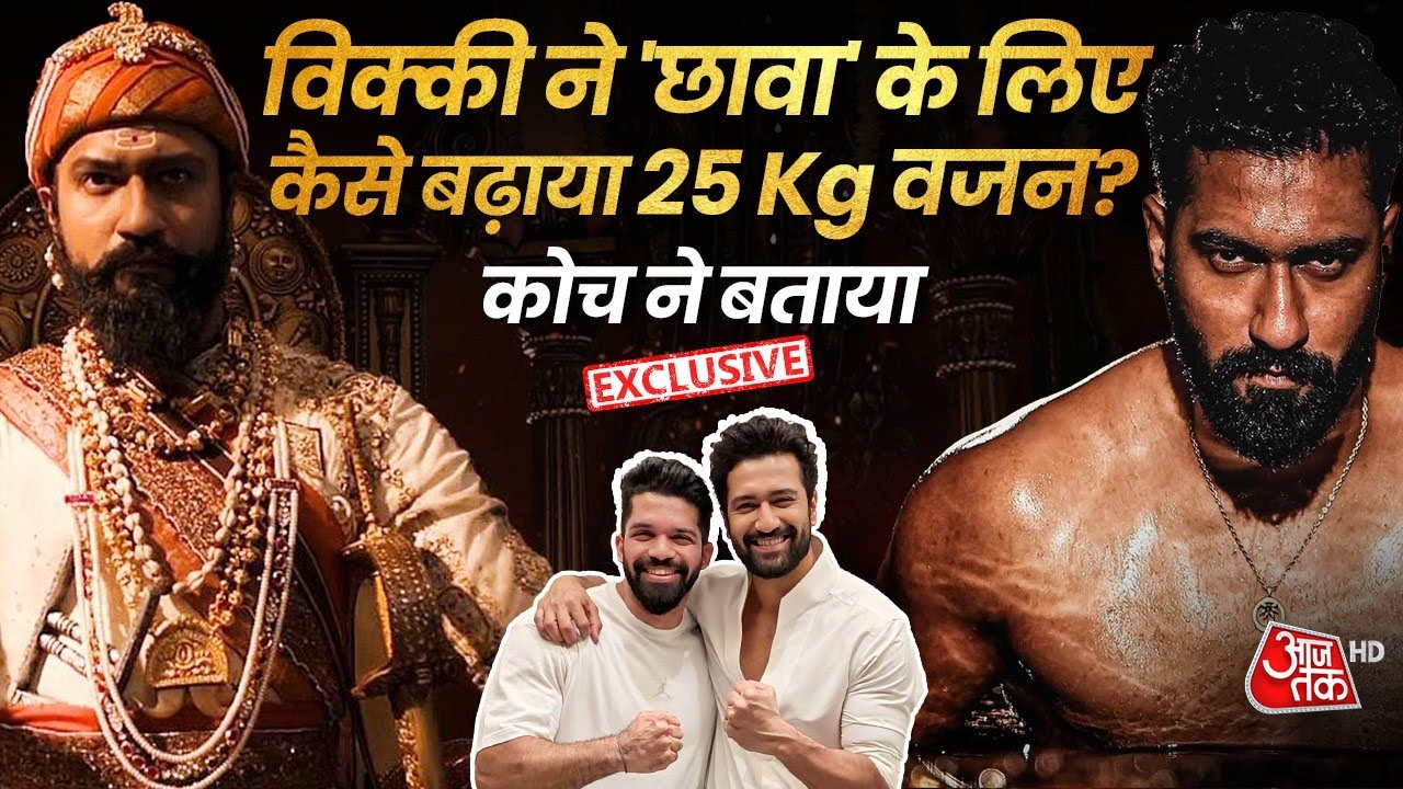 Vicky Kaushal के ट्रेनर का इंटरव्यू, Chhaava मूवी में 25 Kg वजन बढ़ाने के लिए ये थी विक्की की Diet