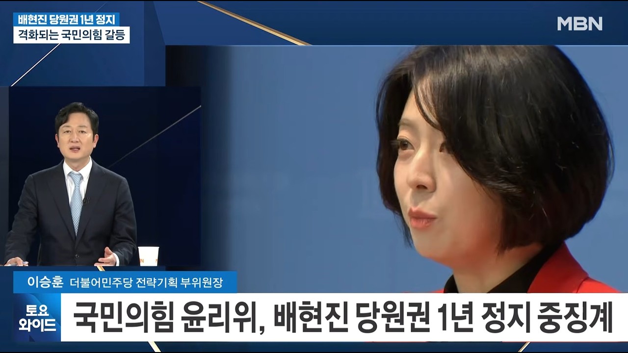 배현진 당원권 1년 정지에 당내 반발…장동혁, 내분 수습은? / MBN 토요와이드