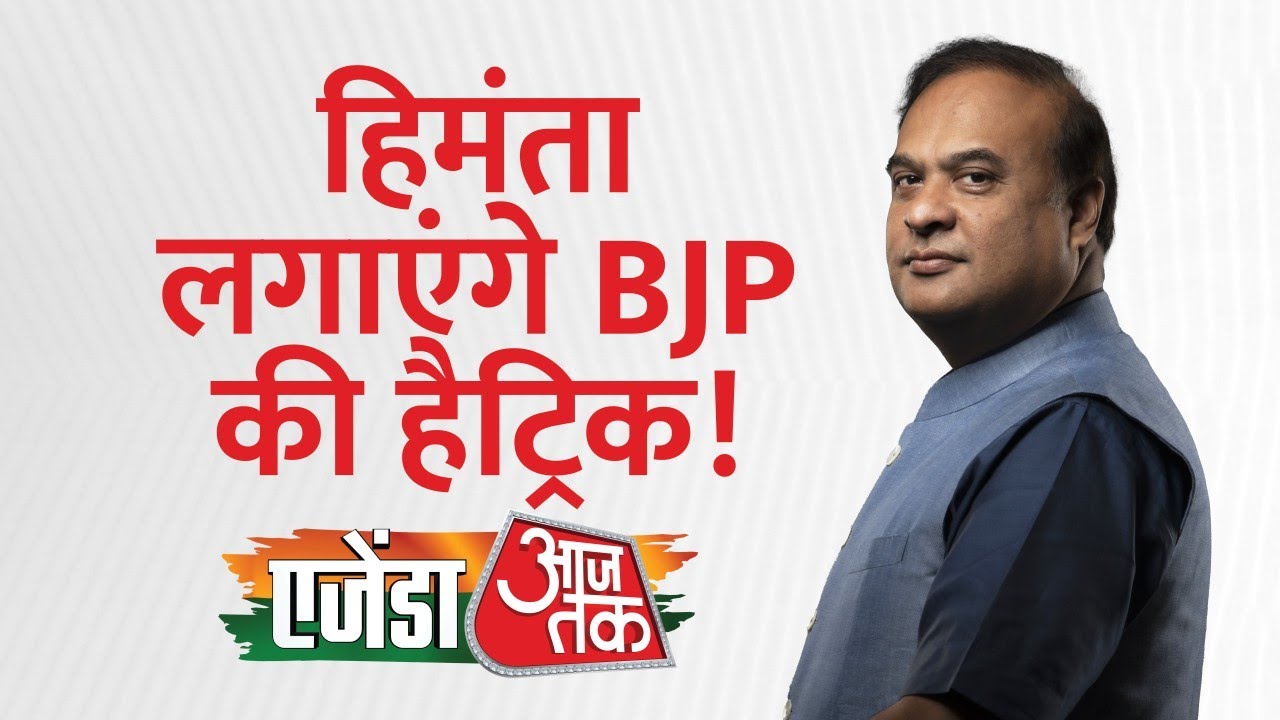 Agenda Aajtak 2025: CM Himanta बोले, 10 हजार क्या, 1 लाख दूं तब भी मियां मुसलमान मुझे वोट नहीं देगा