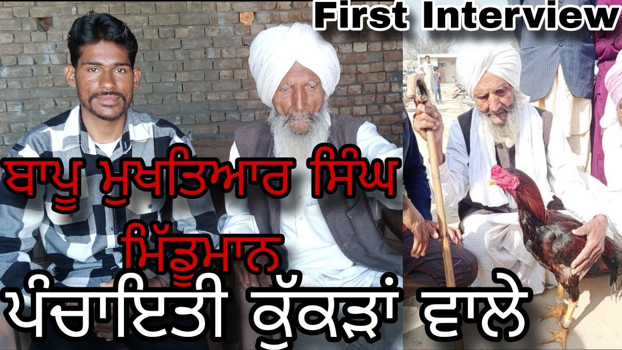 ਬਾਪੂ ਮੁਖਤਿਆਰ ਸਿੰਘ ਮਿੱਡੂਮਾਨ ਪੰਚਾਇਤੀ ਕੁੱਕੜਾਂ ਵਾਲੇ First Interview #aseellovers