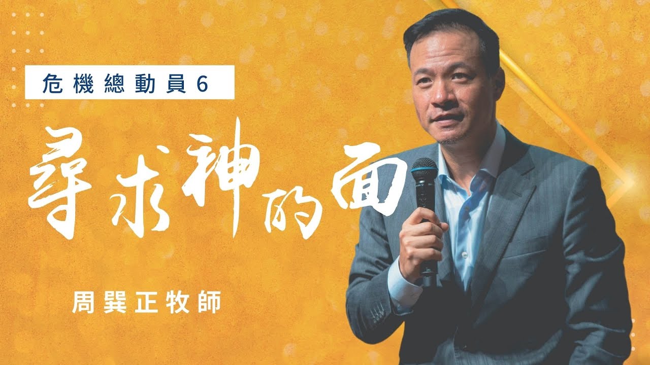危機總動員6－尋求神的面｜信息版｜周巽正牧師